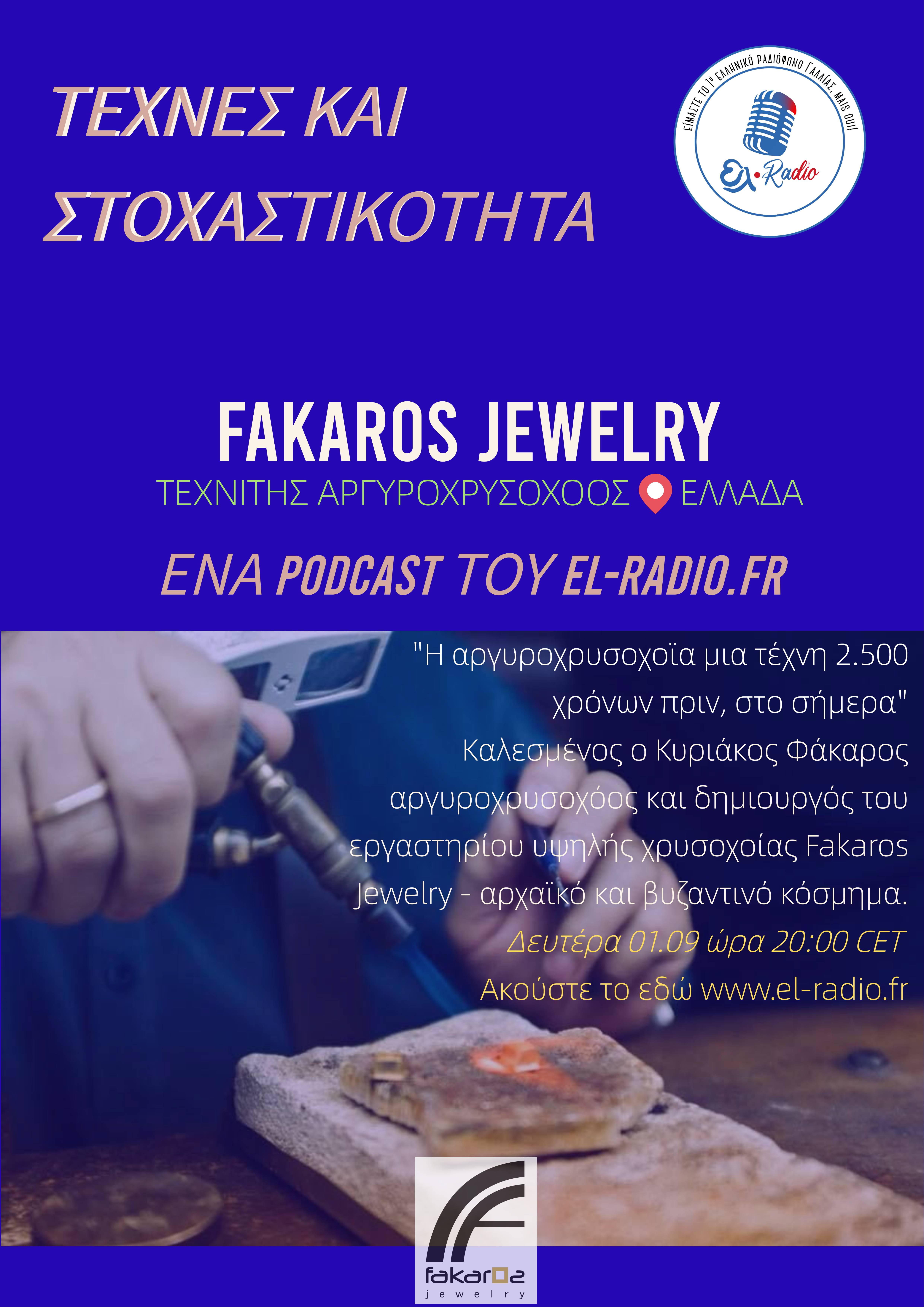 PODCAST ΤΕΧΝΕΣ ΚΑΙ ΣΤΟΧΑΣΤΙΚΟΤΗΤΑ - FAKAROS JEWELRY