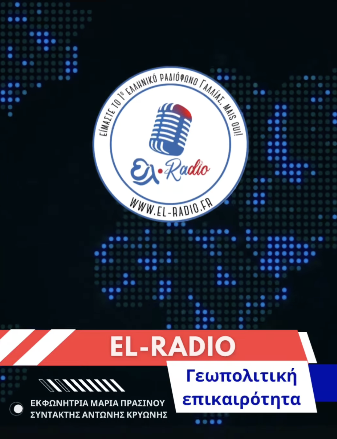 <p>Ενέργεια και Γεωπολιτική: Ο Νέος Χάρτης της Παγκόσμιας Εξουσίας. Μέσα από την πληροφορία άνοιξε τα σύνορα και φτιάξε τον δικό σου χάρτη - γεωπολιτική επικαιρότητα από το ελληνικο ραδιόφωνο Γαλλίας</p>